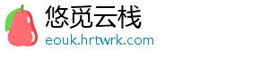 悠觅云栈